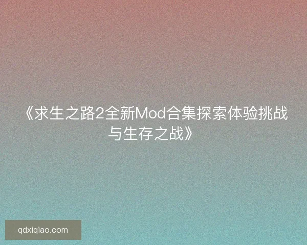 《求生之路2全新Mod合集探索体验挑战与生存之战》