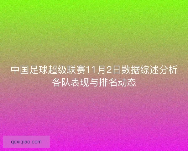 中国足球超级联赛11月2日数据综述分析各队表现与排名动态